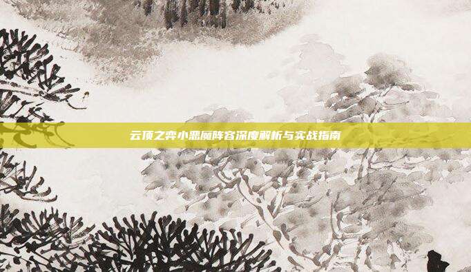云顶之弈小恶魔阵容深度解析与实战指南