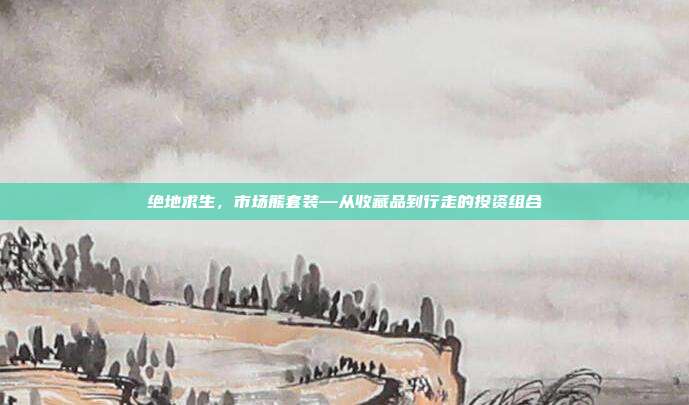 绝地求生，市场熊套装—从收藏品到行走的投资组合