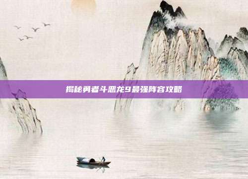 揭秘勇者斗恶龙9最强阵容攻略
