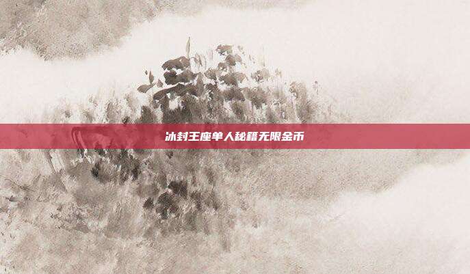 冰封王座单人秘籍无限金币