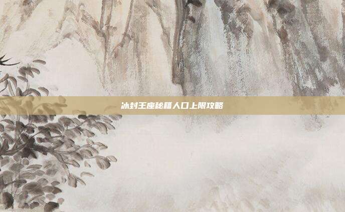 冰封王座秘籍人口上限攻略