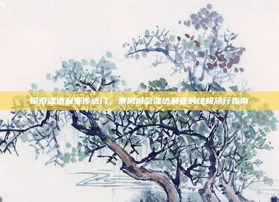 探索潘达利亚传送门，暴风城至潘达利亚的终极旅行指南