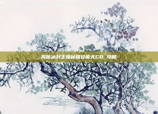 揭秘冰封王座秘籍技能无CD 攻略