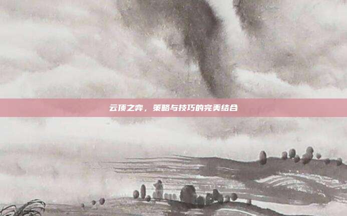 云顶之弈,策略与技巧的完美结合