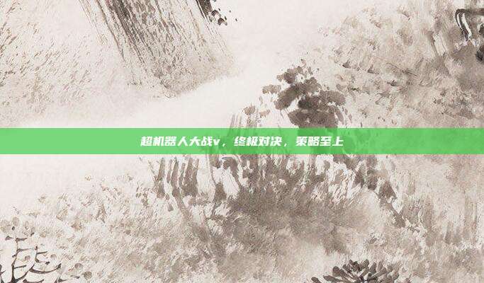 超机器人大战v,终极对决,策略至上
