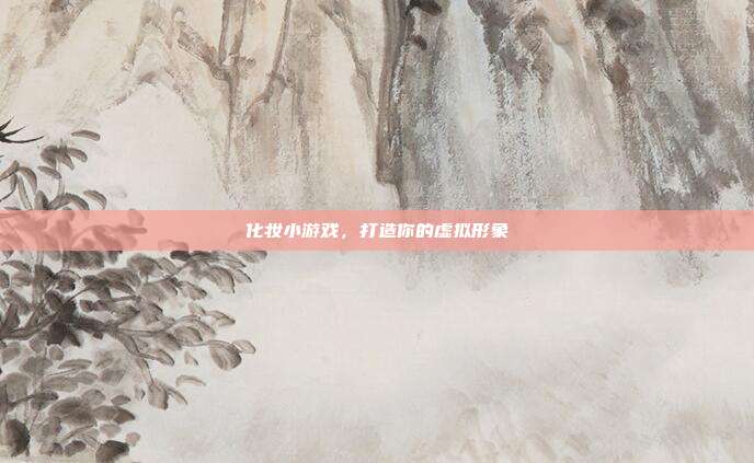 化妆小游戏,打造你的虚拟形象