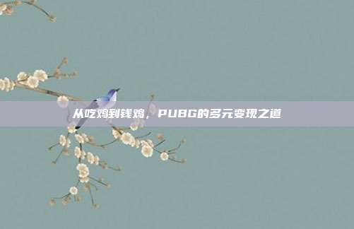 从吃鸡到钱鸡，PUBG的多元变现之道