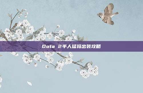 Dota 2半人猛犸出装攻略