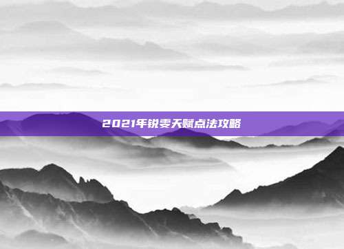 2021年锐雯天赋点法攻略