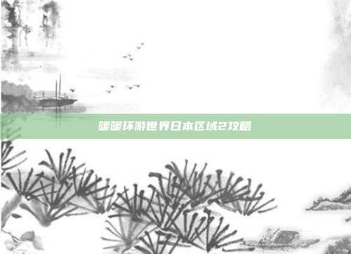 暖暖环游世界日本区域2攻略