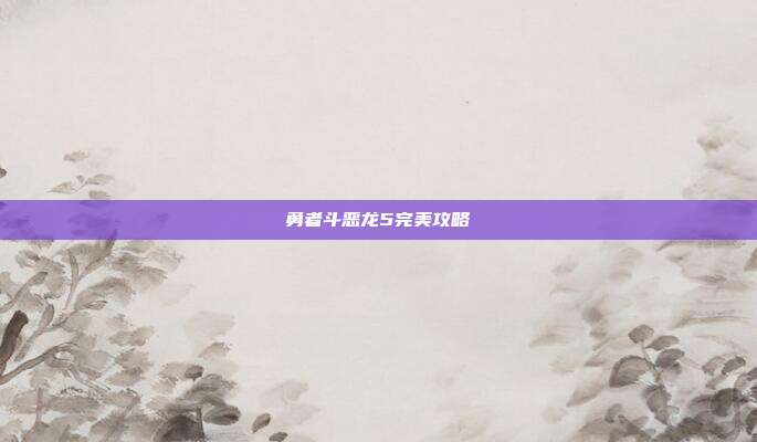 勇者斗恶龙5完美攻略