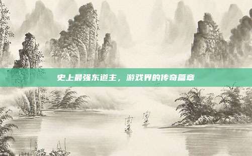 史上最强东道主,游戏界的传奇篇章