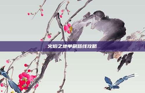 火焰之地单刷路线攻略