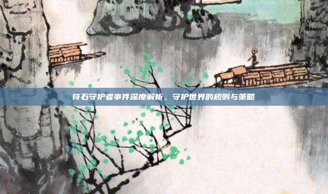 符石守护者事件深度解析，守护世界的规则与策略