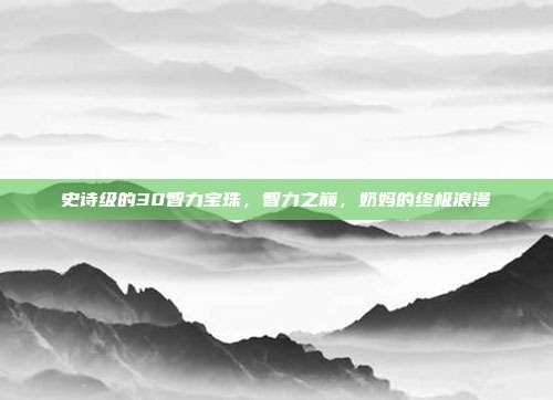 史诗级的30智力宝珠，智力之巅，奶妈的终极浪漫