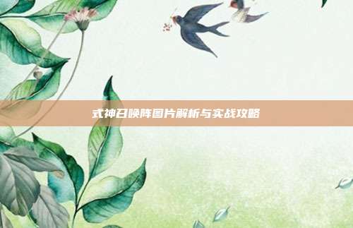 式神召唤阵图片解析与实战攻略