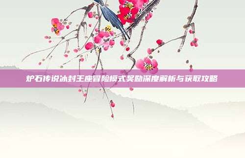 炉石传说冰封王座冒险模式奖励深度解析与获取攻略