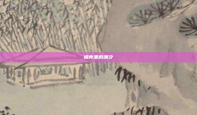 螺壳里的潮汐