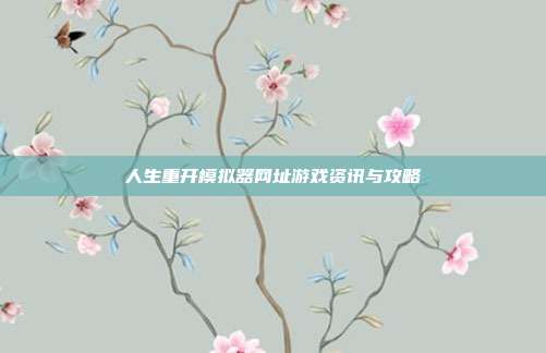 人生重开模拟器网址游戏资讯与攻略