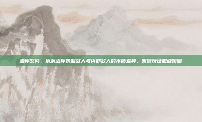 幽浮系列,拆解幽浮未知敌人与内部敌人的本质差异,明确玩法规避策略