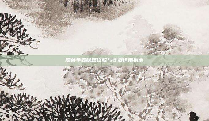 魔兽争霸秘籍详解与实战运用指南