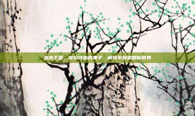 洛克王国,掌控性格的果子,解锁专属策略新世界
