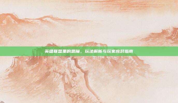 英雄联盟里的恶魔,玩法解析与玩家应对指南