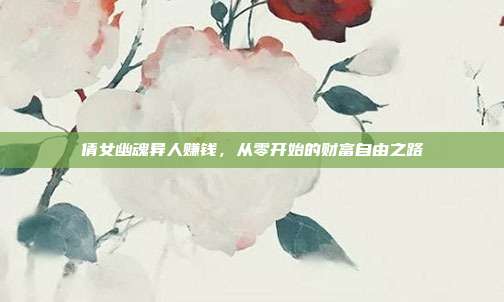 倩女幽魂异人赚钱，从零开始的财富自由之路