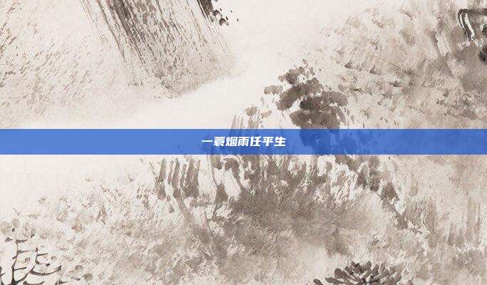 一蓑烟雨任平生
