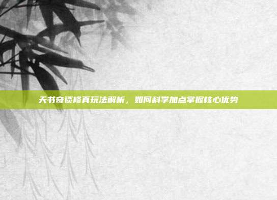天书奇谈修真玩法解析,如何科学加点掌握核心优势