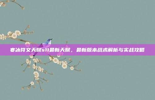 寒冰符文天赋s11最新天赋,最新版本战术解析与实战攻略