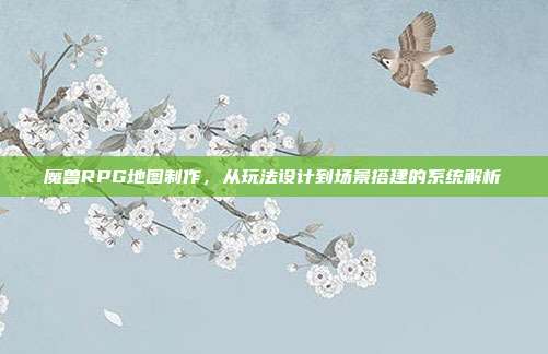 魔兽RPG地图制作，从玩法设计到场景搭建的系统解析