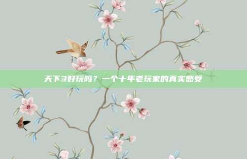 天下3好玩吗？一个十年老玩家的真实感受