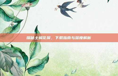 探秘土城花屏，下载指南与深度解析