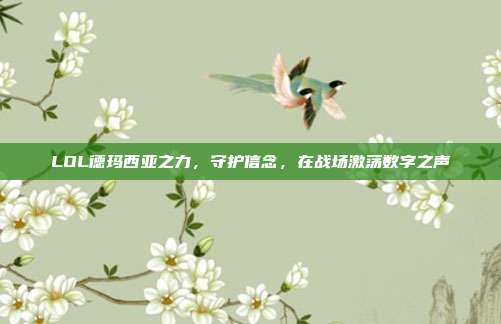 LOL德玛西亚之力,守护信念,在战场激荡数字之声