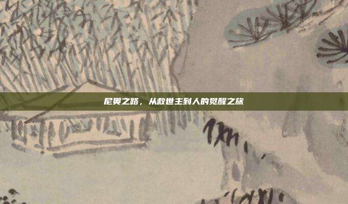尼奥之路，从救世主到人的觉醒之旅
