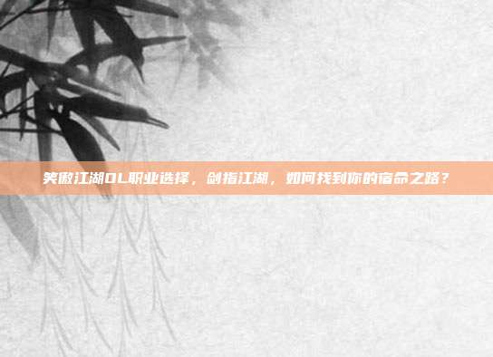 笑傲江湖OL职业选择，剑指江湖，如何找到你的宿命之路？