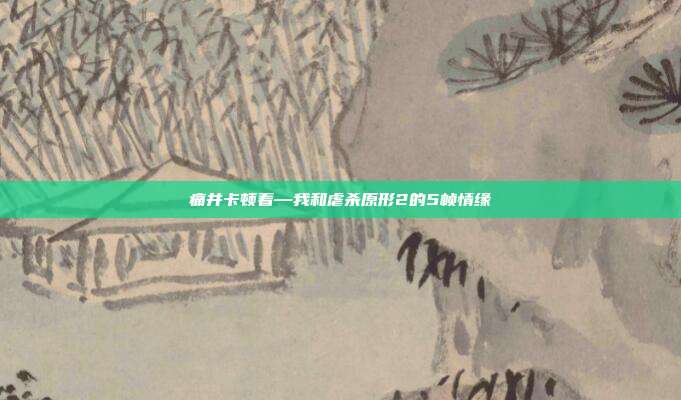痛并卡顿着—我和虐杀原形2的5帧情缘