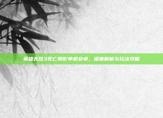 英雄无敌3死亡阴影单机安卓,深度解析与玩法攻略