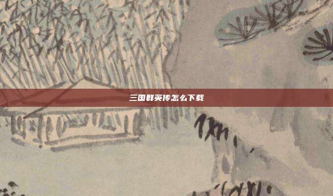 三国群英传怎么下载