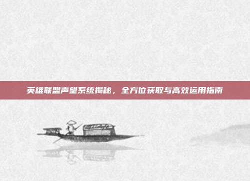 英雄联盟声望系统揭秘,全方位获取与高效运用指南