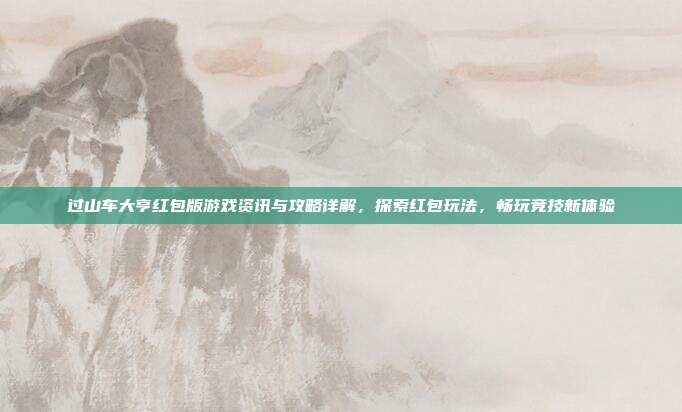过山车大亨红包版游戏资讯与攻略详解,探索红包玩法,畅玩竞技新体验