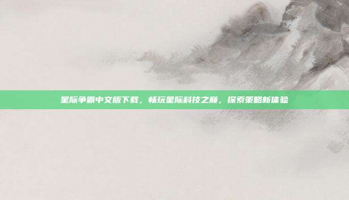 星际争霸中文版下载,畅玩星际科技之巅,探索策略新体验