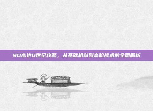 SD高达G世纪攻略,从基础机制到高阶战术的全面解析
