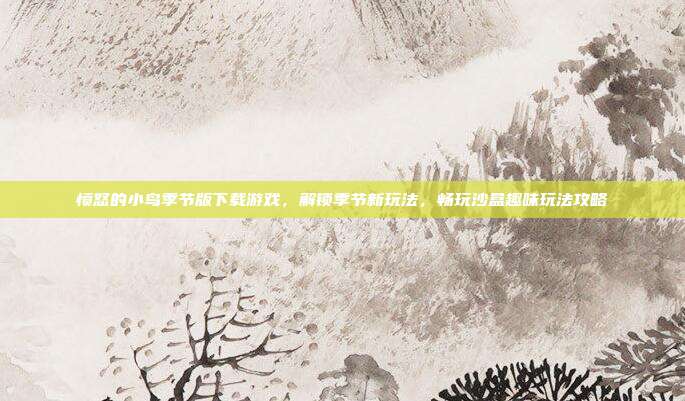 愤怒的小鸟季节版下载游戏，解锁季节新玩法，畅玩沙盒趣味玩法攻略