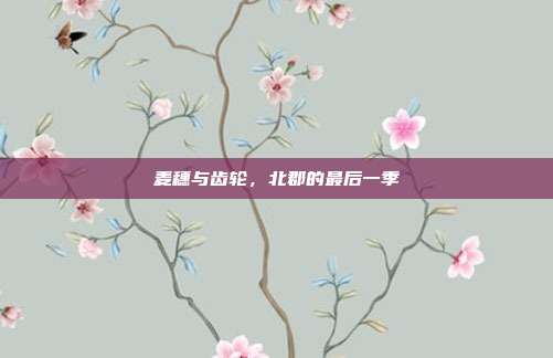 麦穗与齿轮,北郡的最后一季