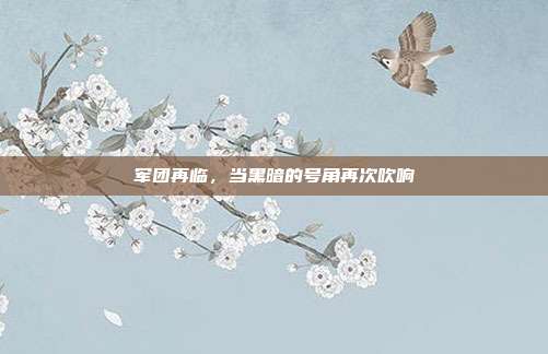 军团再临,当黑暗的号角再次吹响