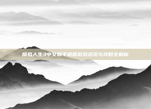 模拟人生3中文版手机版游戏资讯与攻略全解析