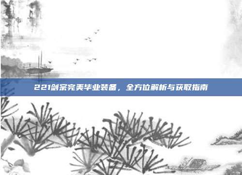 221剑宗完美毕业装备,全方位解析与获取指南