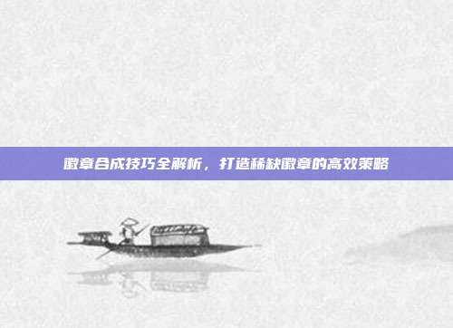 徽章合成技巧全解析,打造稀缺徽章的高效策略
